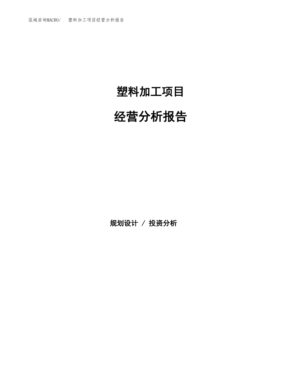 塑料加工项目经营分析报告（总投资19000万元）.docx_第1页