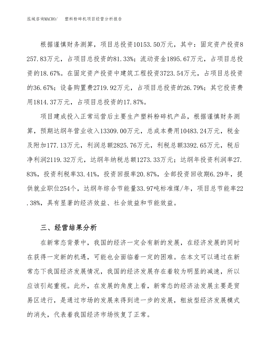 塑料粉碎机项目经营分析报告（总投资10000万元）.docx_第4页