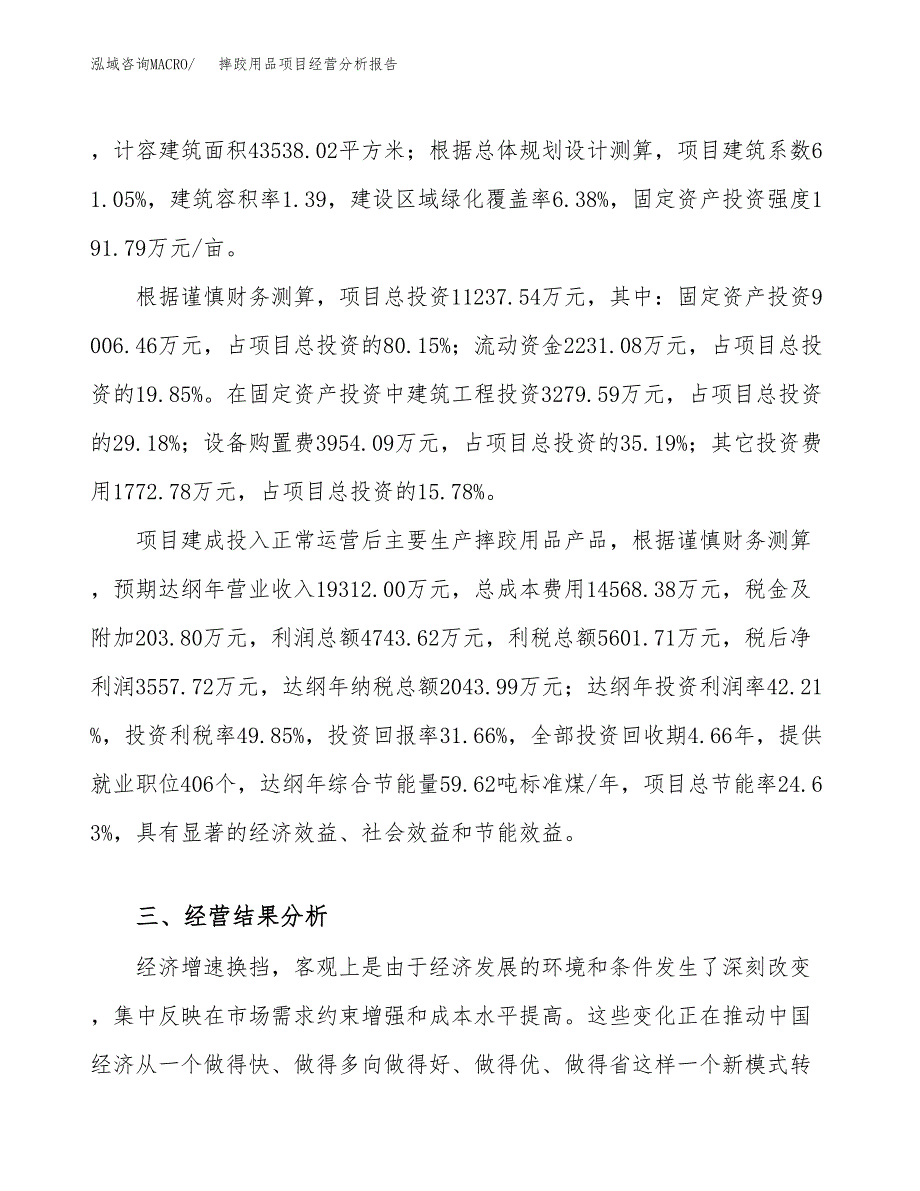 摔跤用品项目经营分析报告（总投资11000万元）.docx_第4页