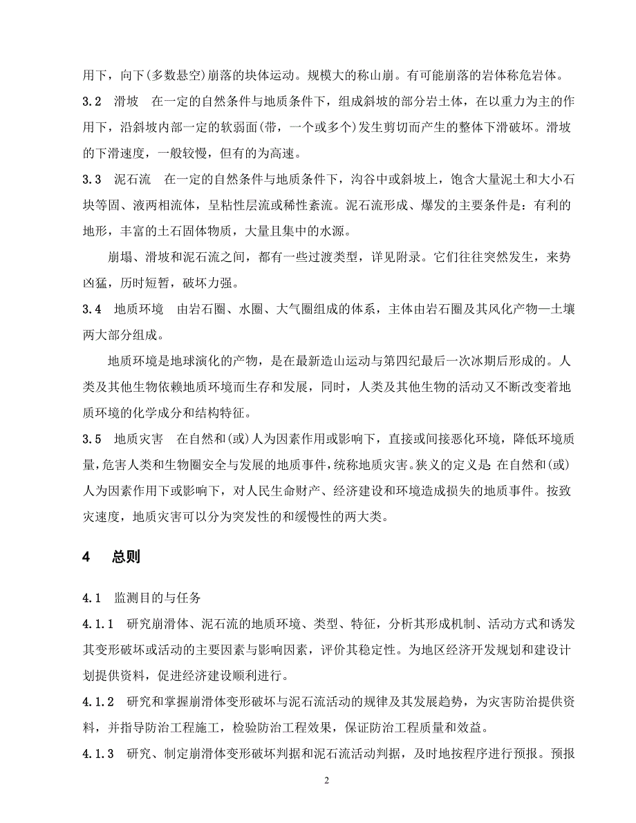 《崩塌滑坡泥石流监测规程》dz／t0223—2004资料_第2页