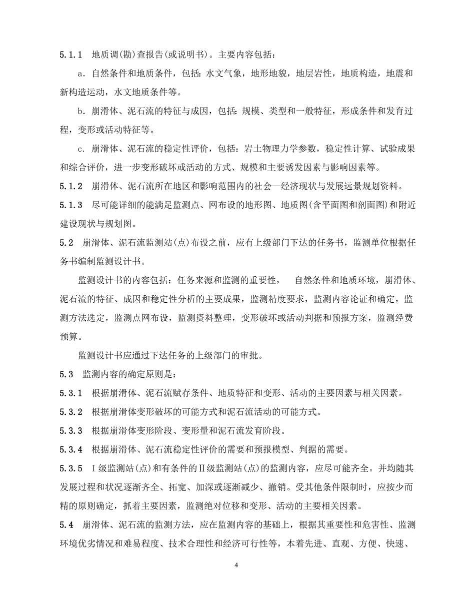 《崩塌滑坡泥石流监测规程》dz／t0223—2004资料_第4页