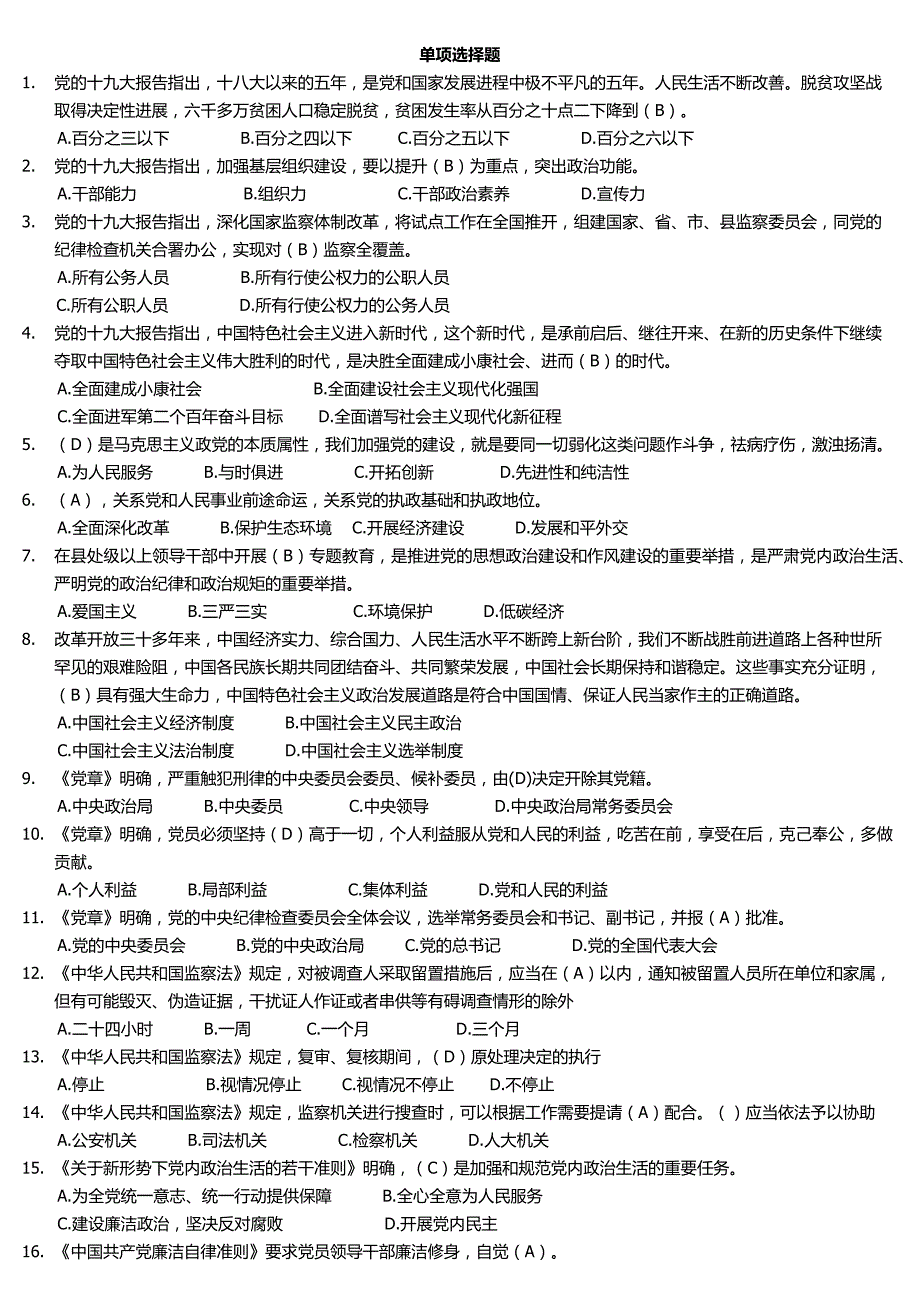 全面从严治党尊崇宪法法律知识测试题3.0(4)_第1页