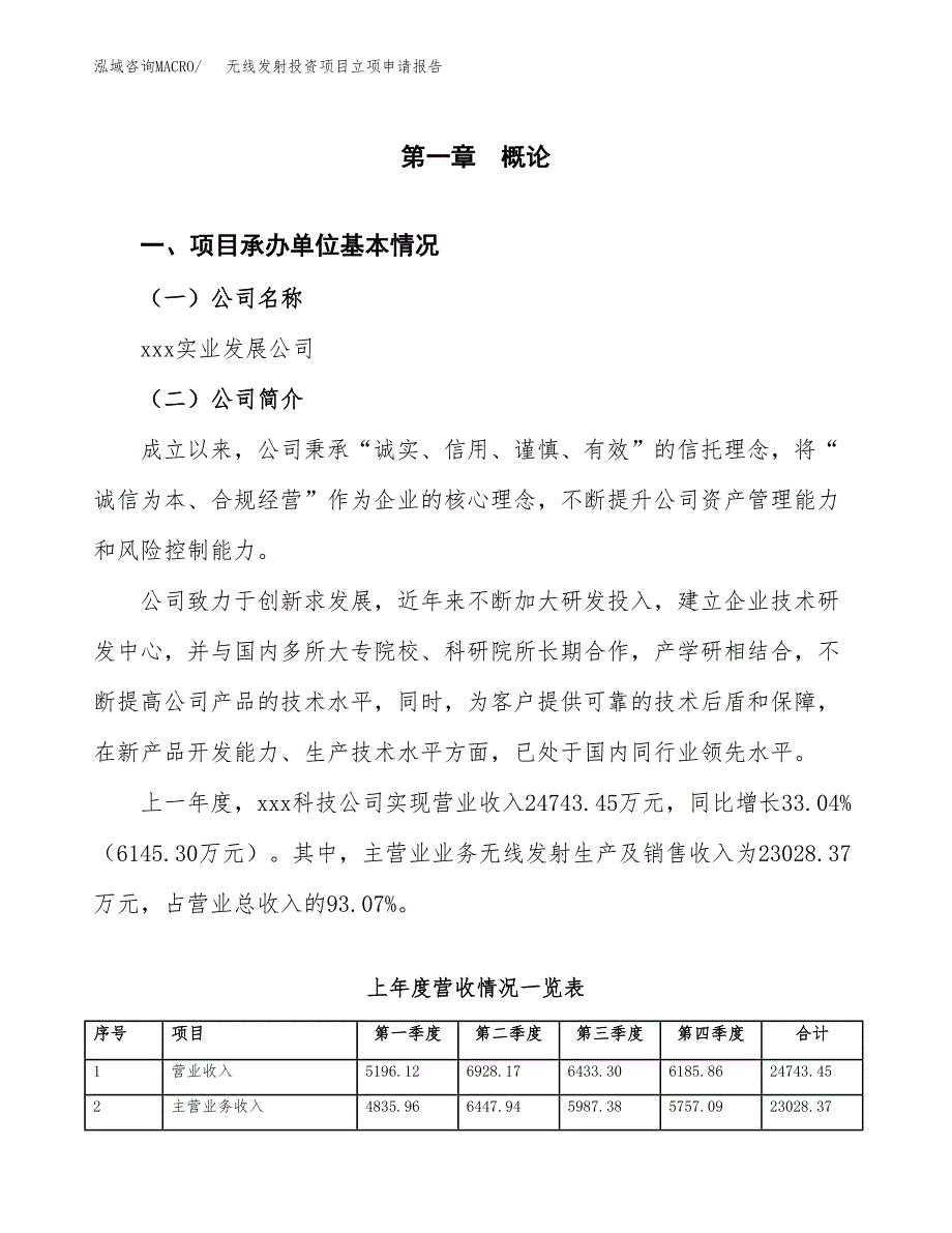 无线发射投资项目立项申请报告（总投资16000万元）.docx_第2页