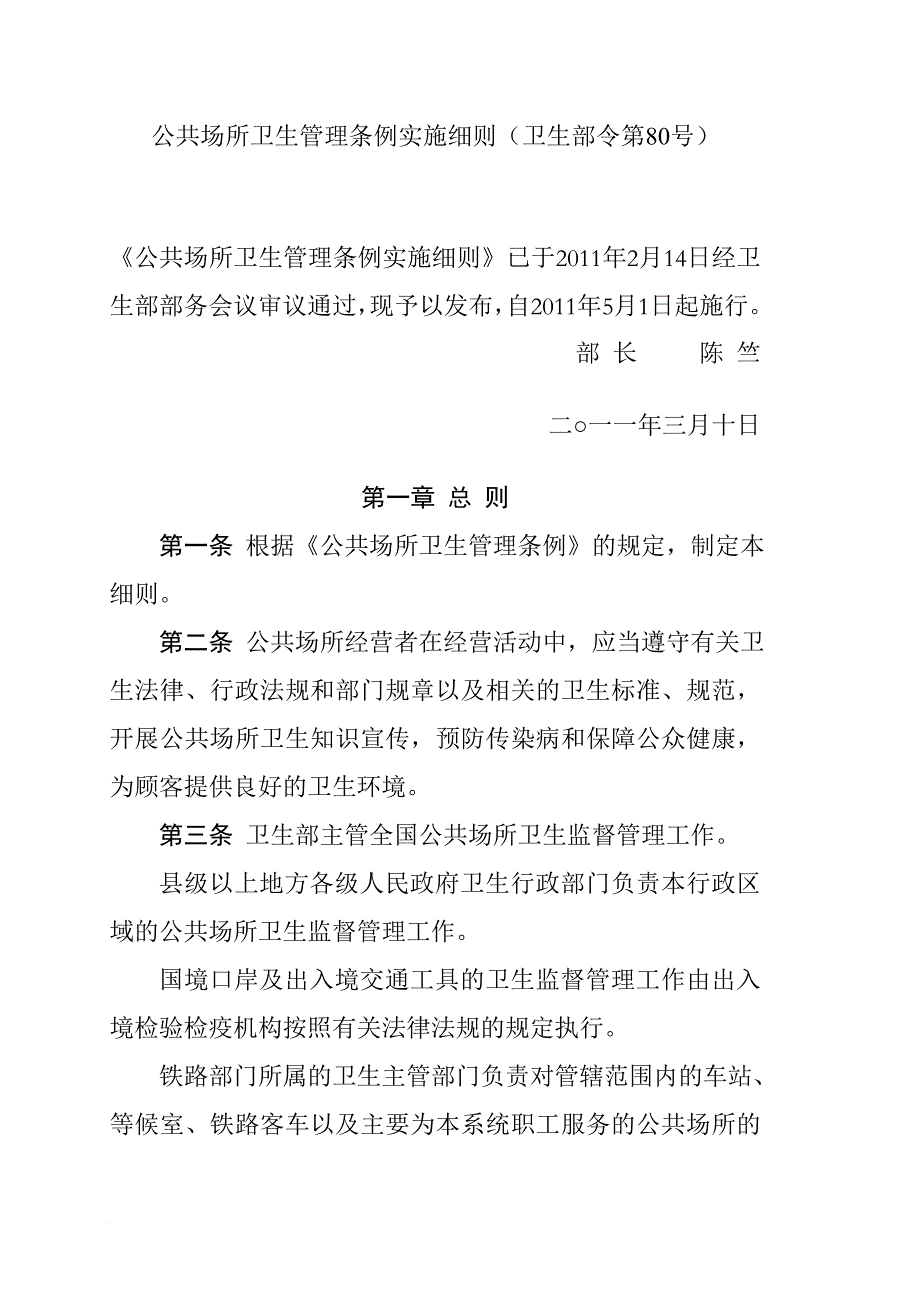 公共场所卫生管理条例实施细则1_第1页