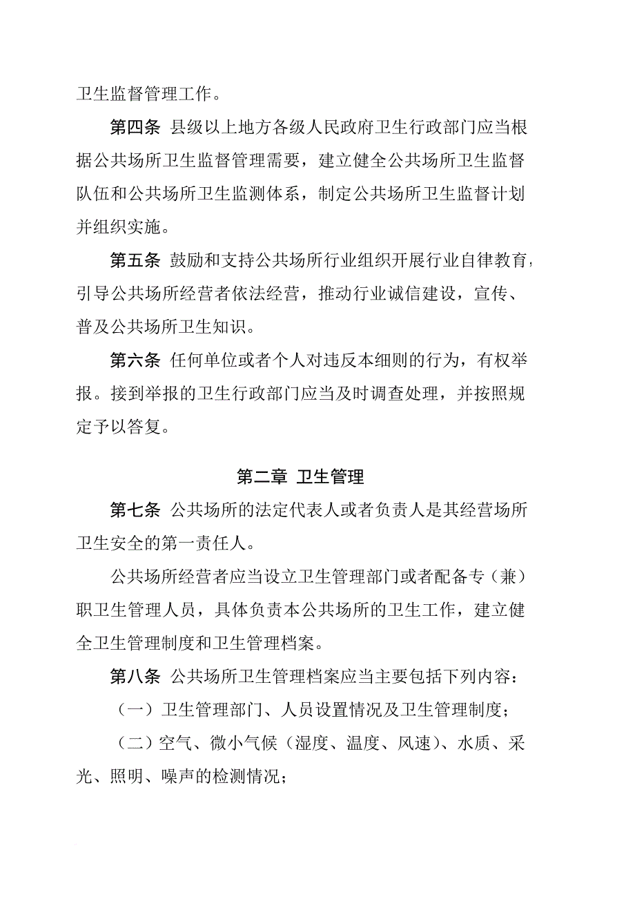 公共场所卫生管理条例实施细则1_第2页