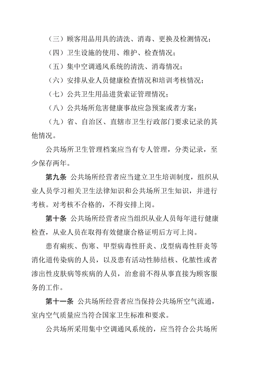 公共场所卫生管理条例实施细则1_第3页