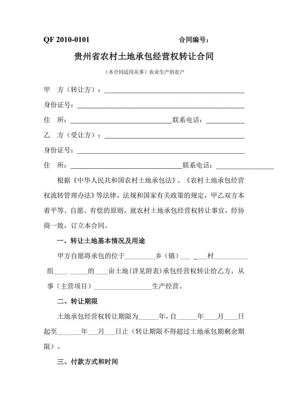 贵州省农村土地承包经营权流转合同示范文本-2010.10.8-新版(1)_第1页