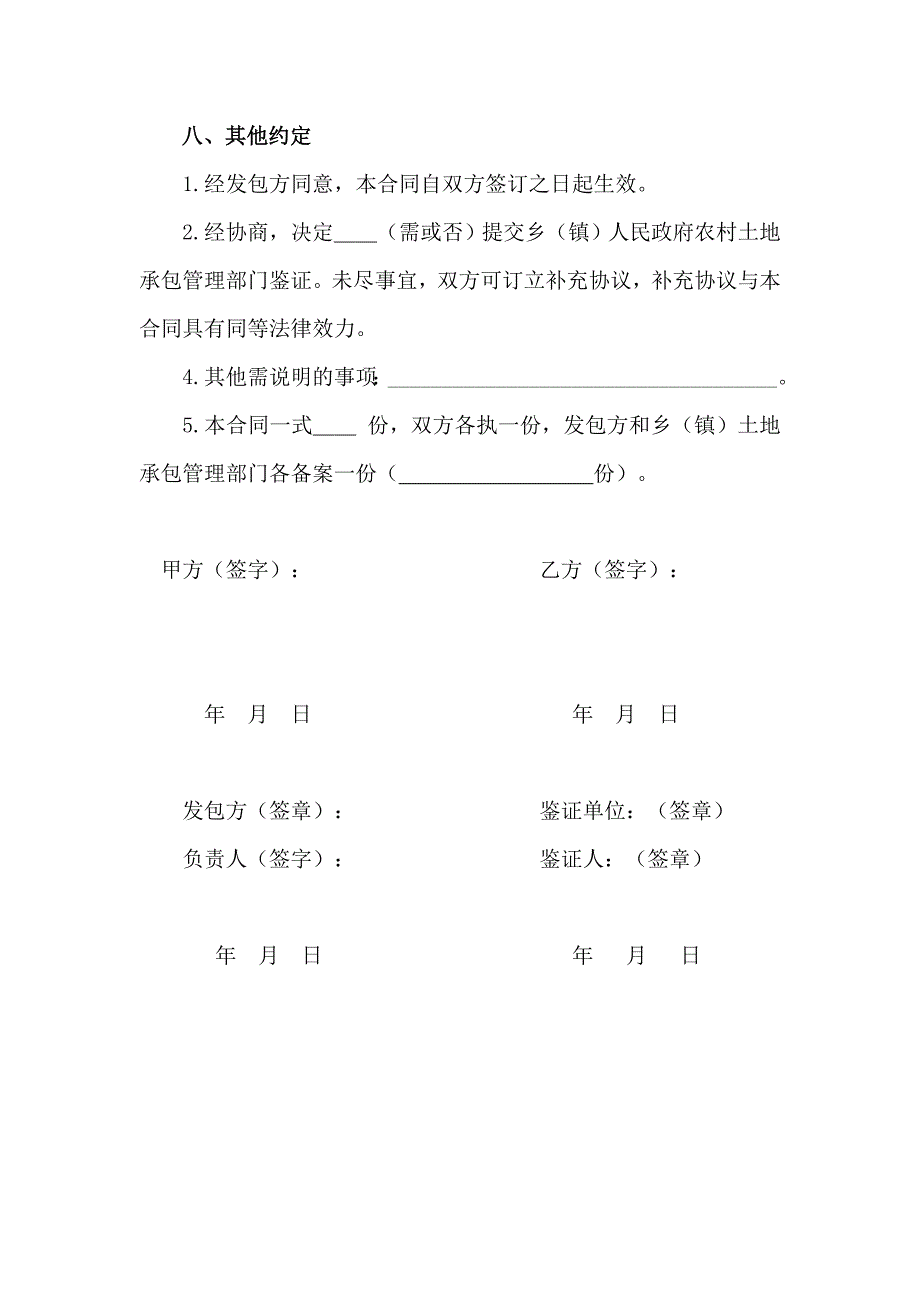 贵州省农村土地承包经营权流转合同示范文本-2010.10.8-新版(1)_第4页