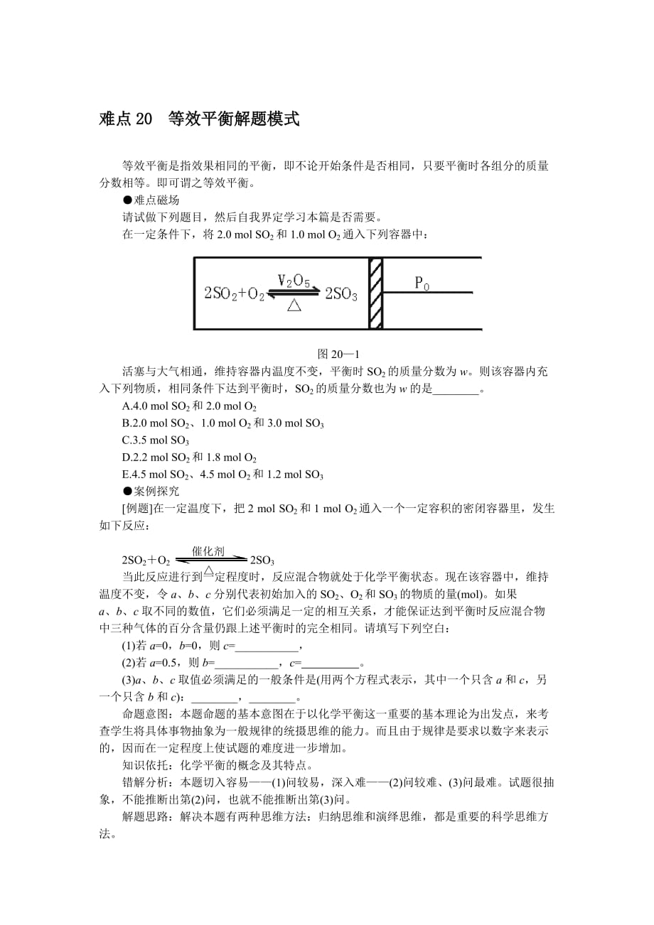 难点20等效平衡解题模式_第1页