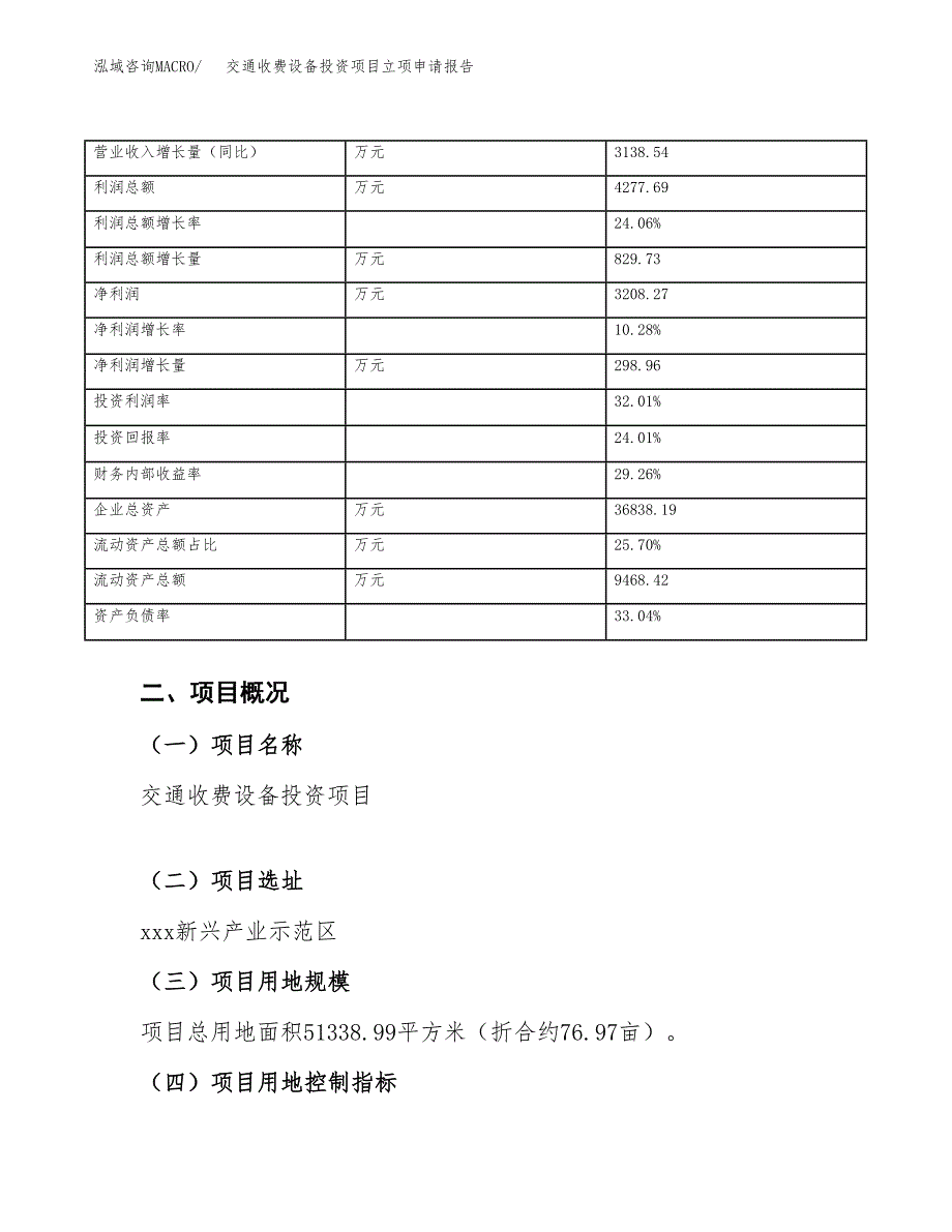 交通收费设备投资项目立项申请报告（总投资17000万元）.docx_第4页