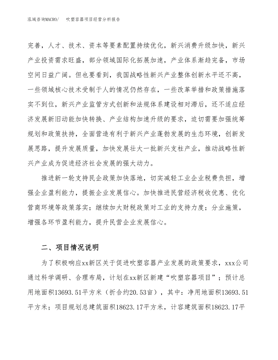 吹塑容器项目经营分析报告（总投资5000万元）.docx_第3页