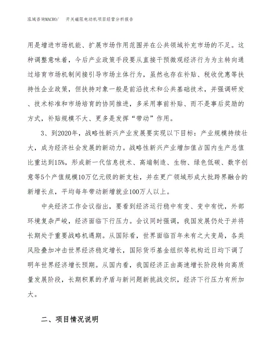 开关磁阻电动机项目经营分析报告（总投资17000万元）.docx_第3页