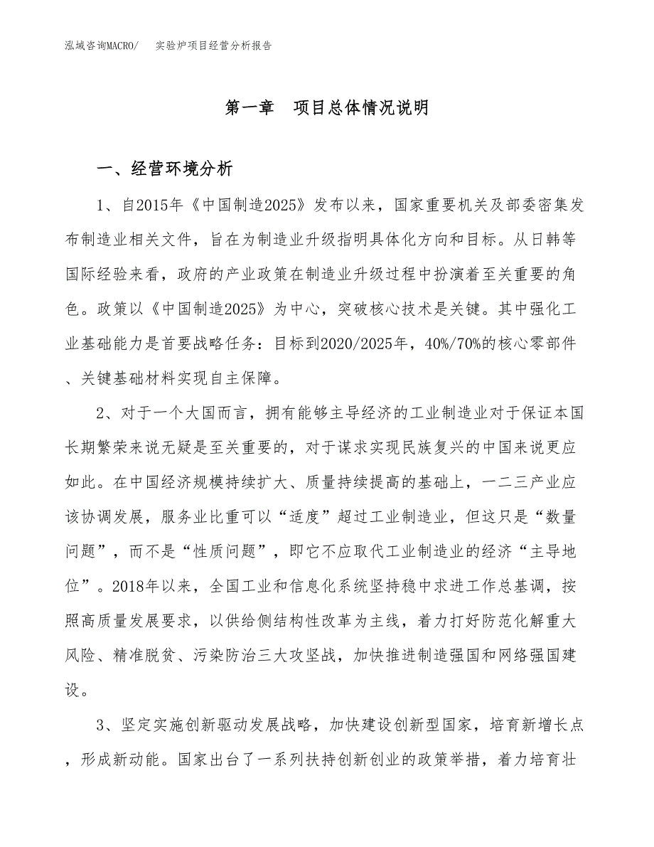 实验炉项目经营分析报告（总投资7000万元）.docx_第2页