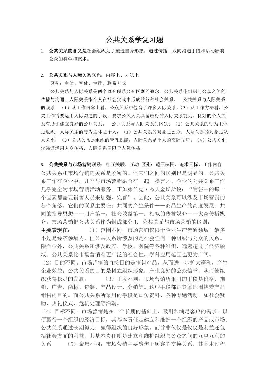 公共关系学复习题-(自动保存的)_第1页