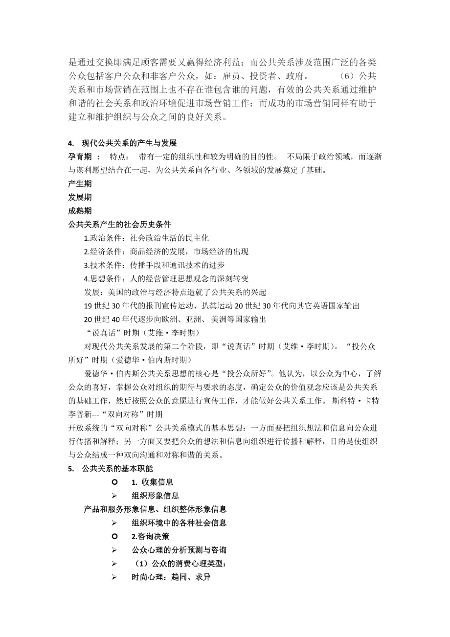 公共关系学复习题-(自动保存的)_第2页