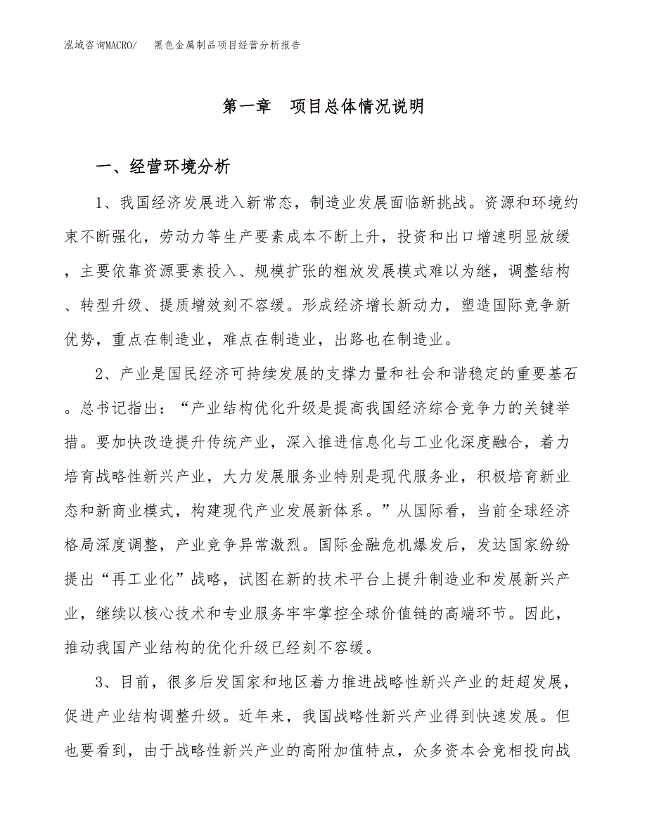 黑色金属制品项目经营分析报告（总投资5000万元）.docx_第2页