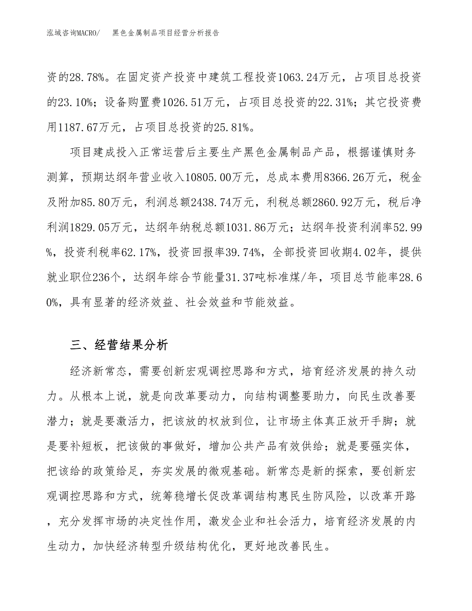 黑色金属制品项目经营分析报告（总投资5000万元）.docx_第4页