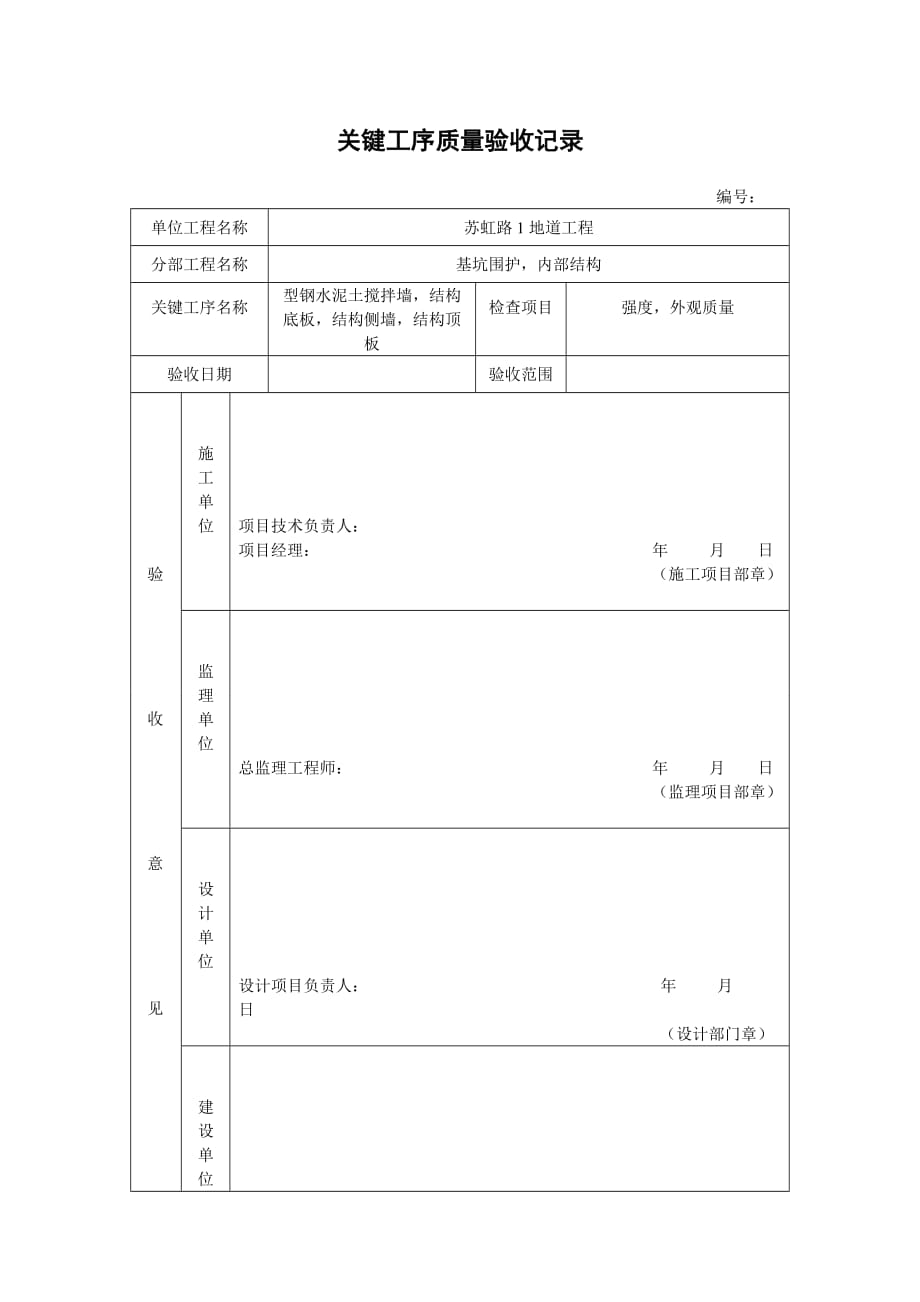 关键工序质量验收记录_第1页