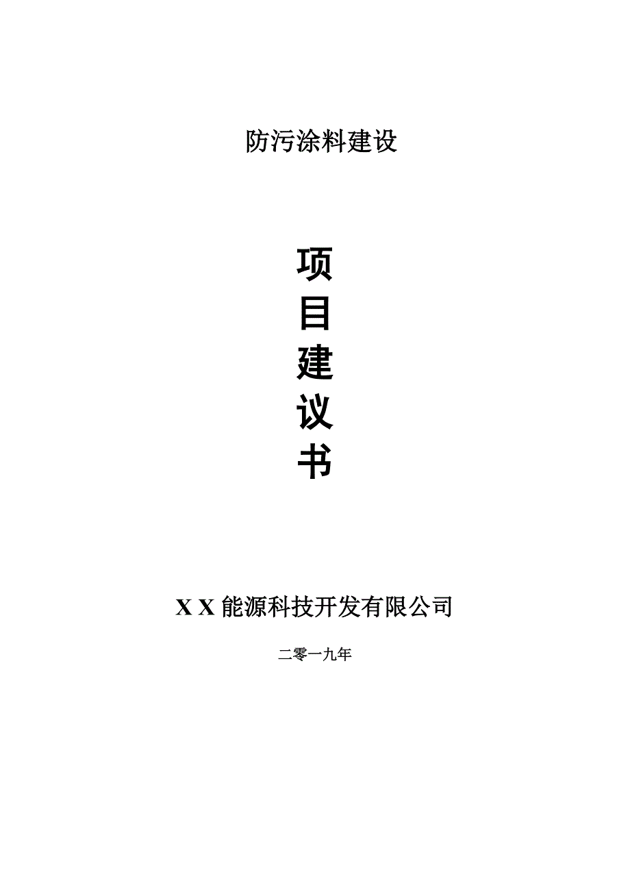 防污涂料项目建议书-可编辑案例_第1页