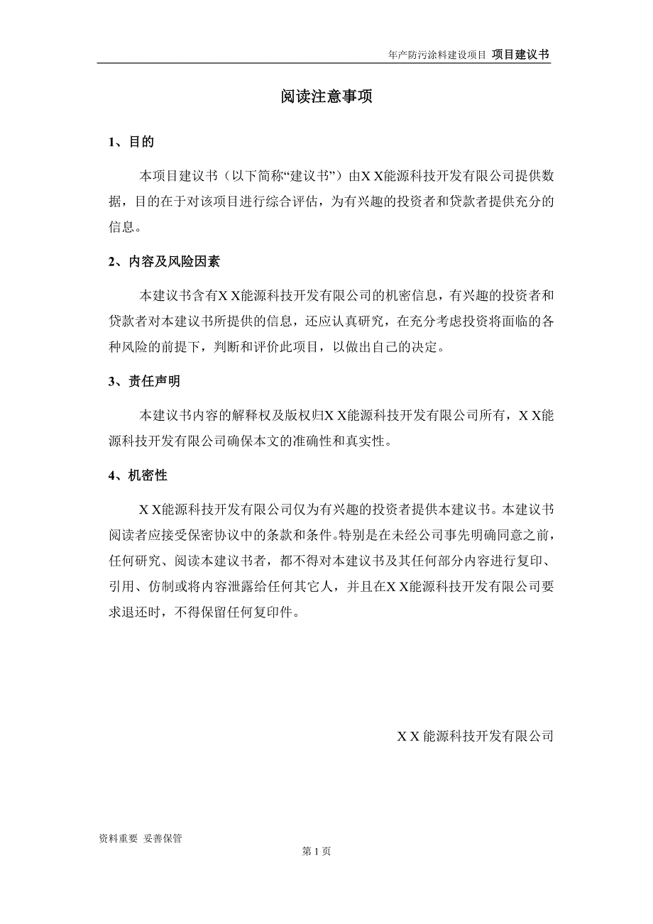 防污涂料项目建议书-可编辑案例_第2页