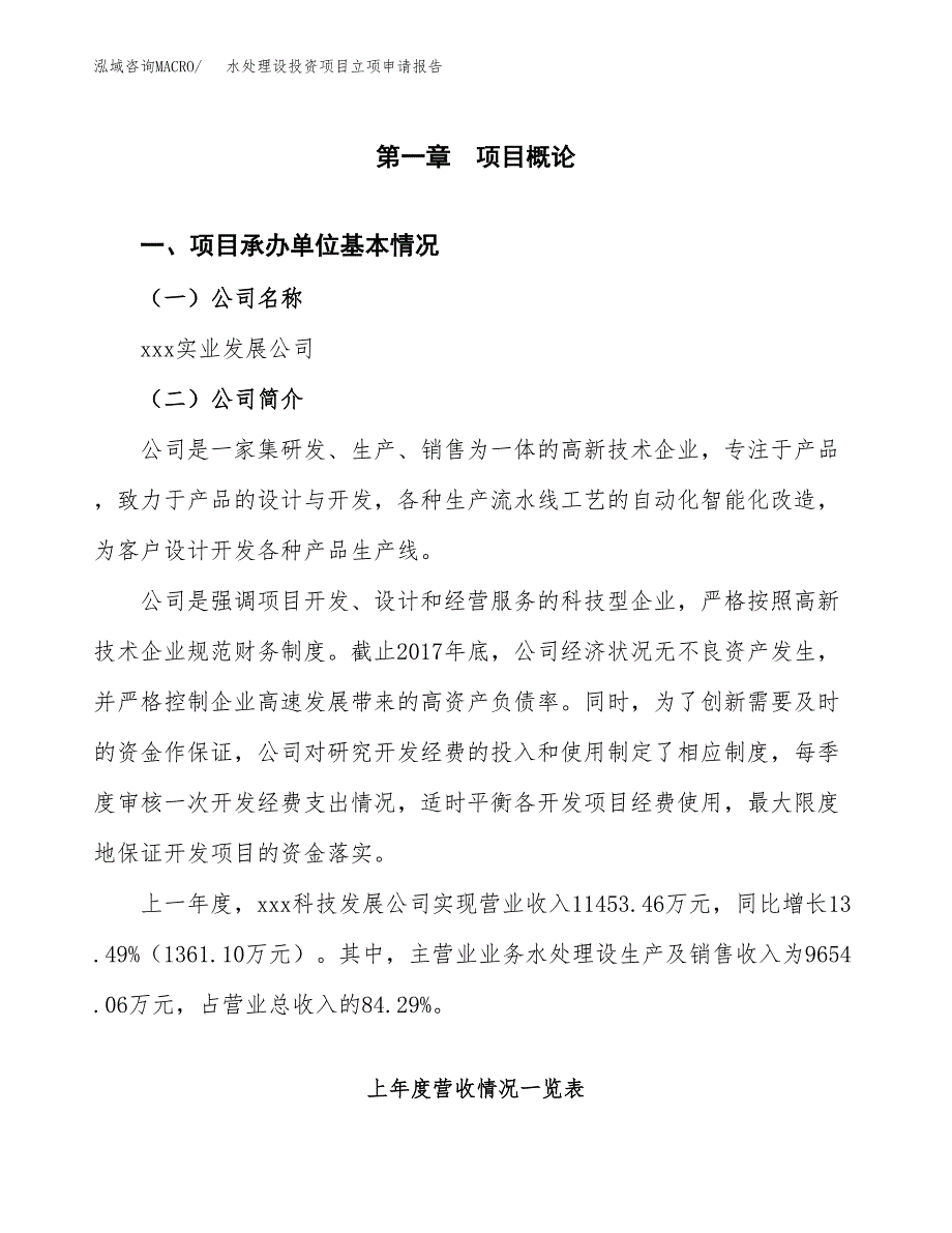 水处理设备投资项目立项申请报告（总投资13000万元）.docx_第2页