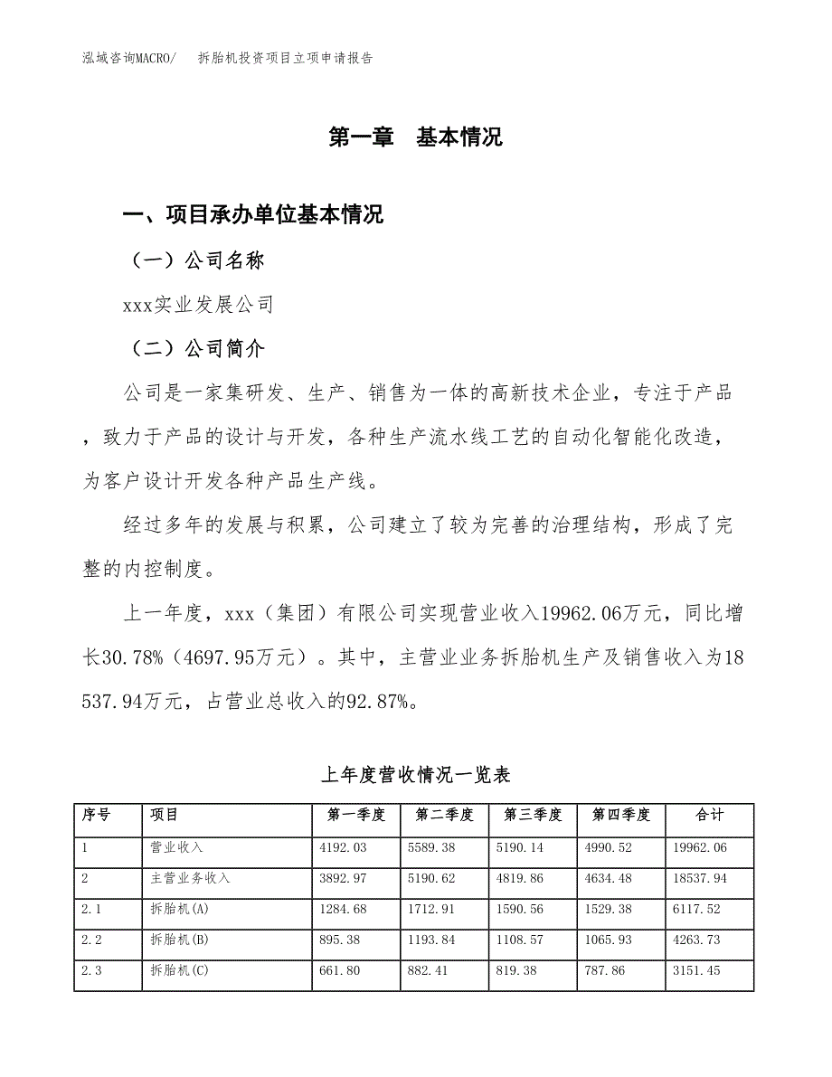 拆胎机投资项目立项申请报告（总投资20000万元）.docx_第2页