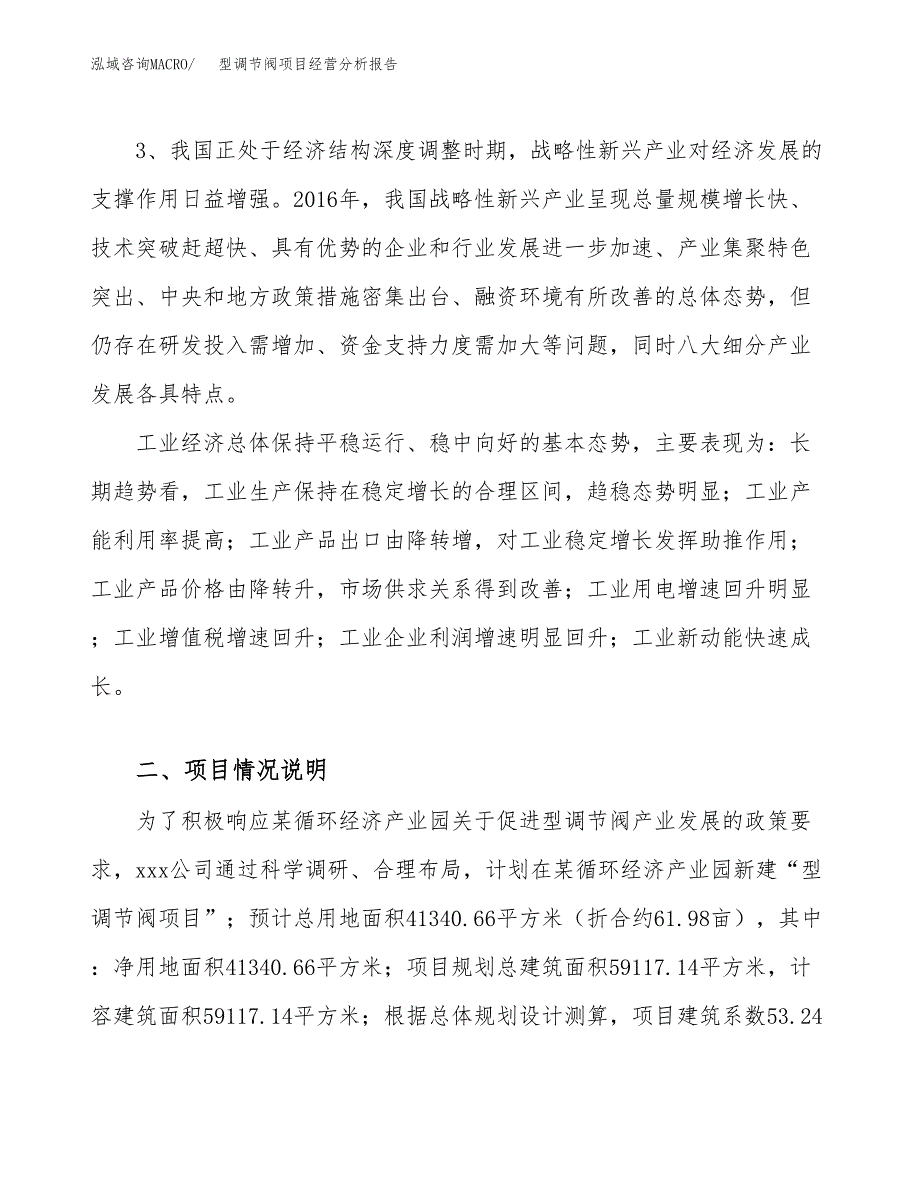 型调节阀项目经营分析报告（总投资14000万元）.docx_第3页