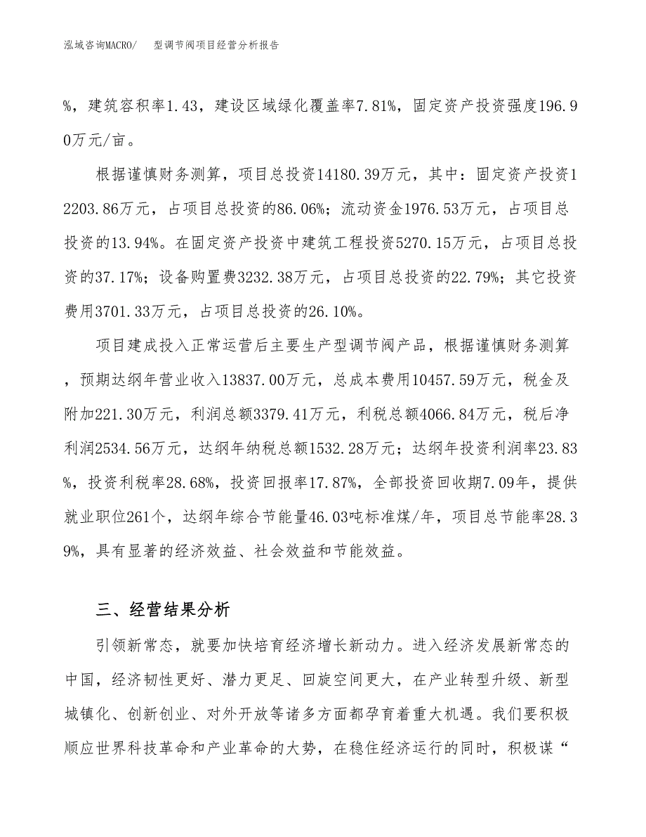 型调节阀项目经营分析报告（总投资14000万元）.docx_第4页