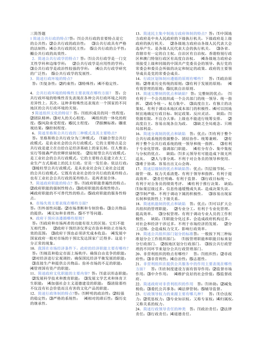 公共行政学三简答题.doc_第1页