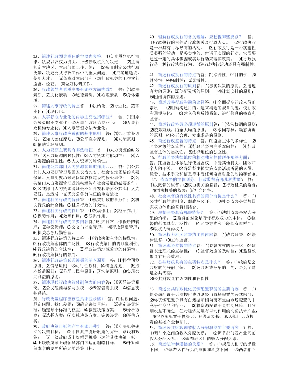 公共行政学三简答题.doc_第2页