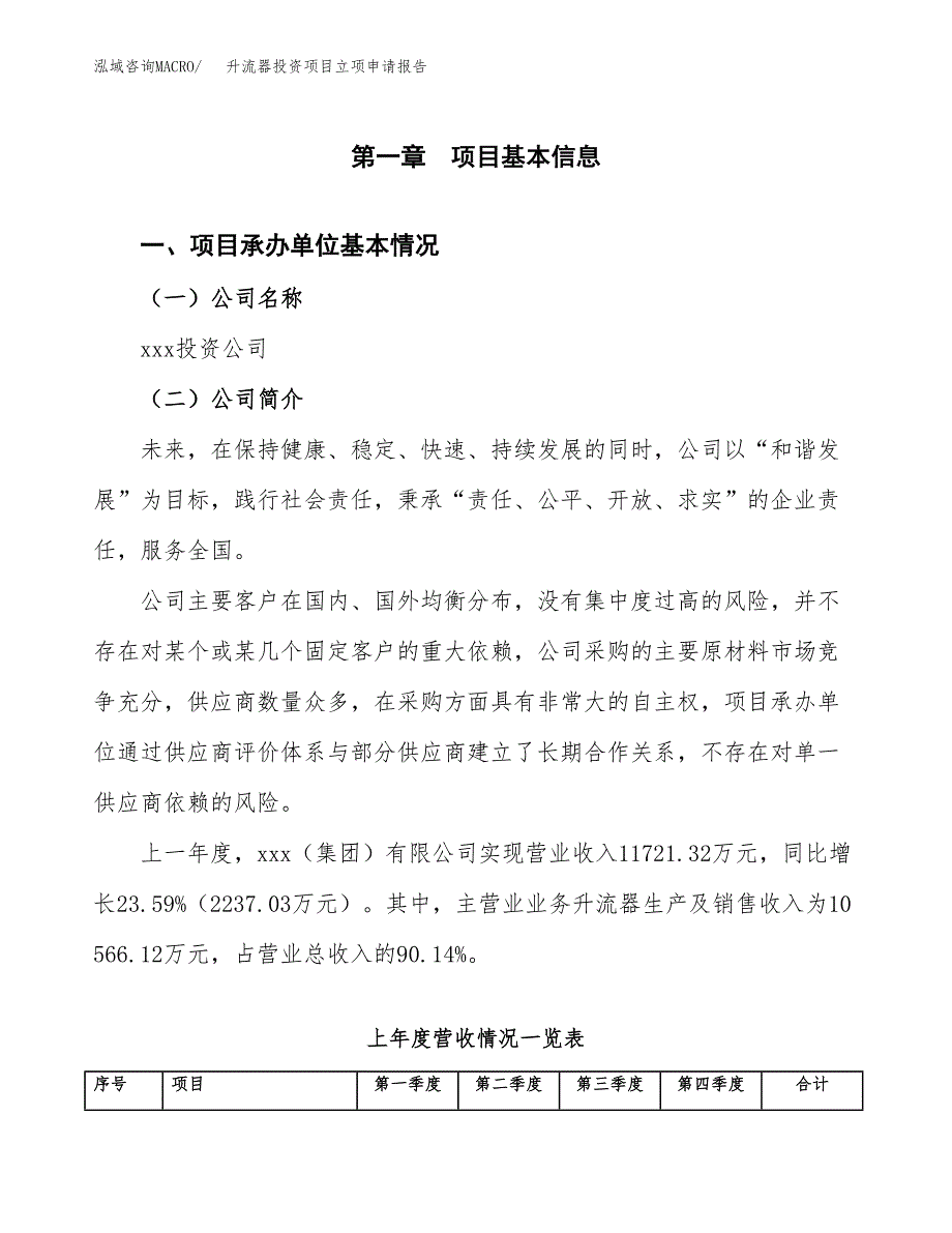 升流器投资项目立项申请报告（总投资8000万元）.docx_第2页