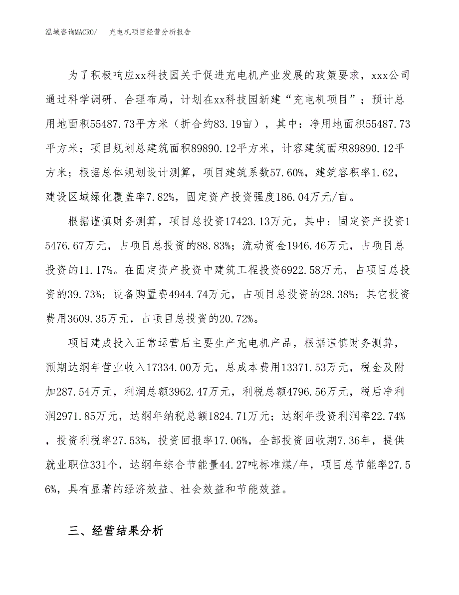 充电机项目经营分析报告（总投资17000万元）.docx_第4页