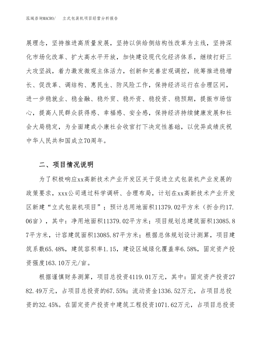 立式包装机项目经营分析报告（总投资4000万元）.docx_第3页