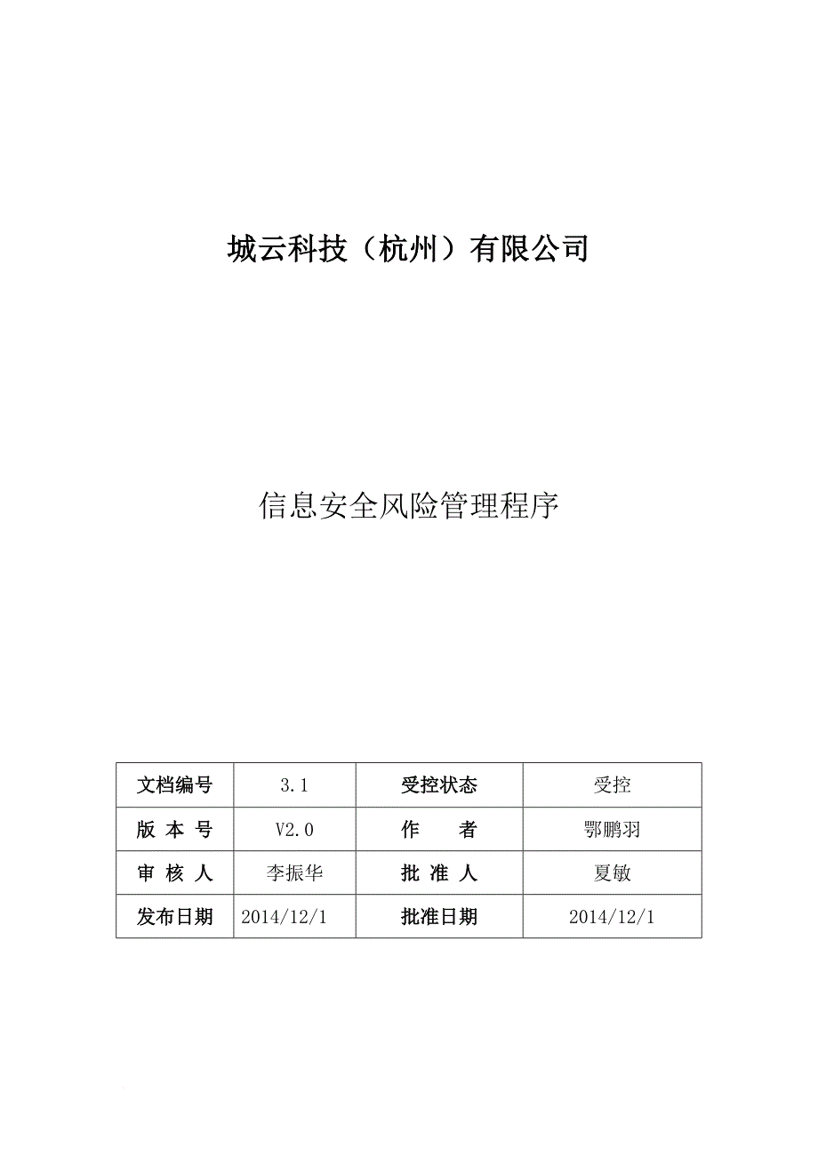 信息安全风险管理程序.doc_第1页