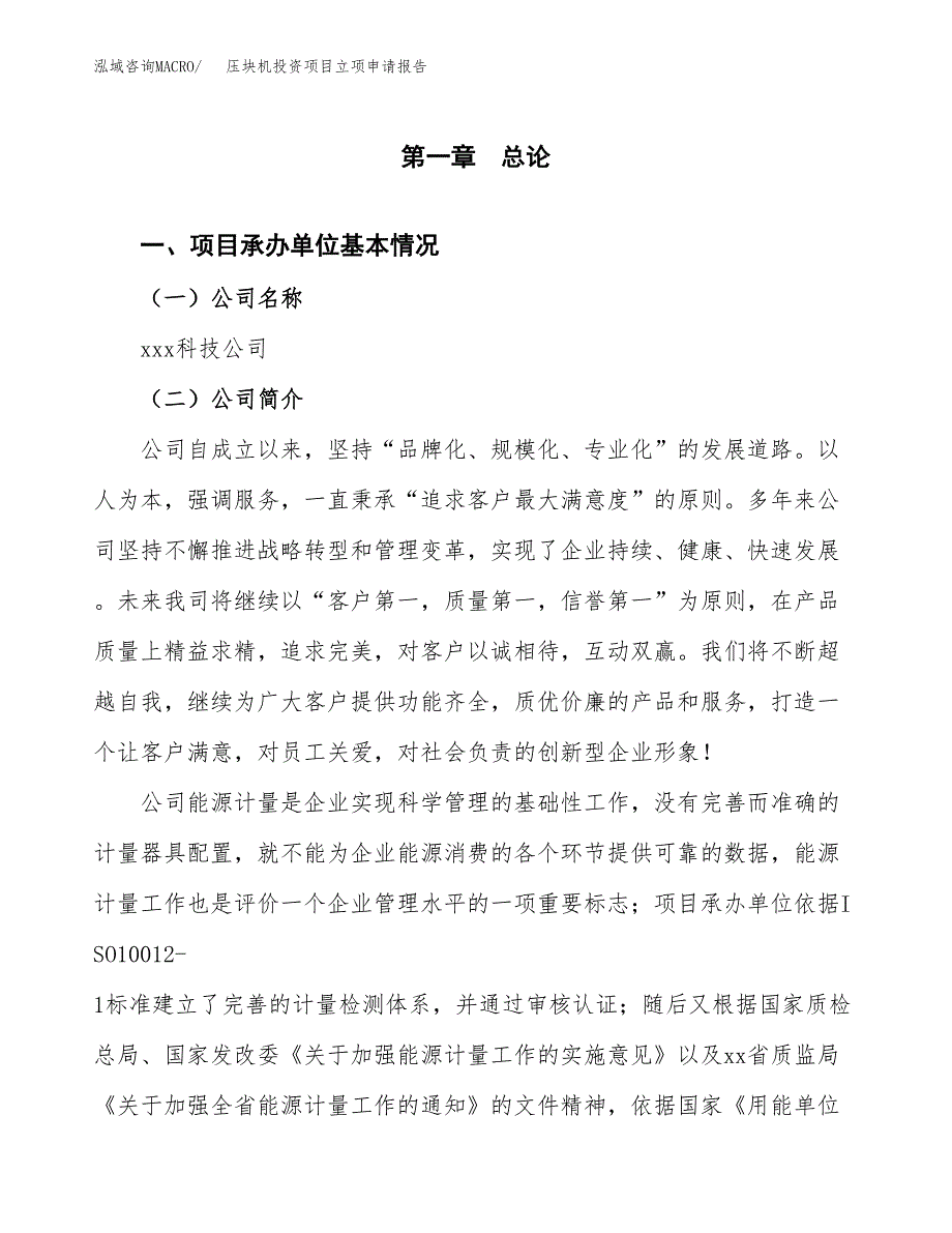 压块机投资项目立项申请报告（总投资15000万元）.docx_第2页