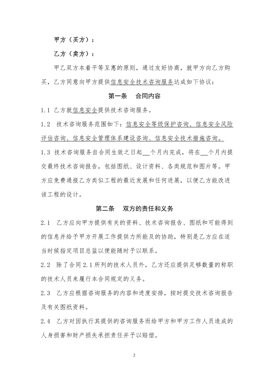 信息安全技术咨询服务合同.doc_第2页