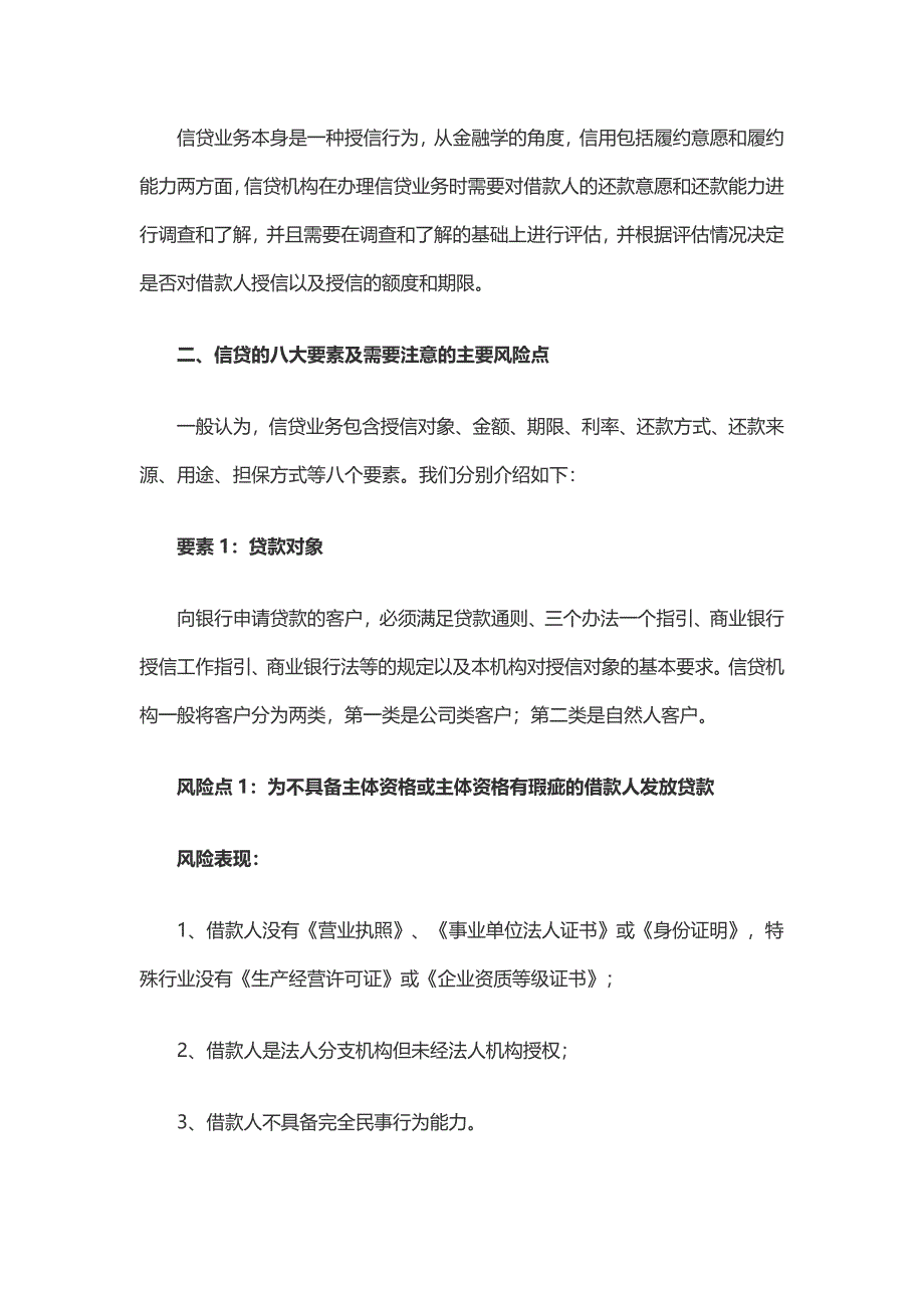 信贷业务必须要了解的8要素、25个风险点资料_第2页