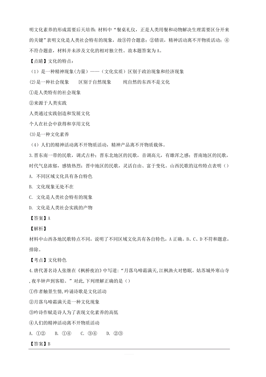 福建省仙游榜头中学2018-2019学年高二上学期第一次月考政治试题 含解析_第2页