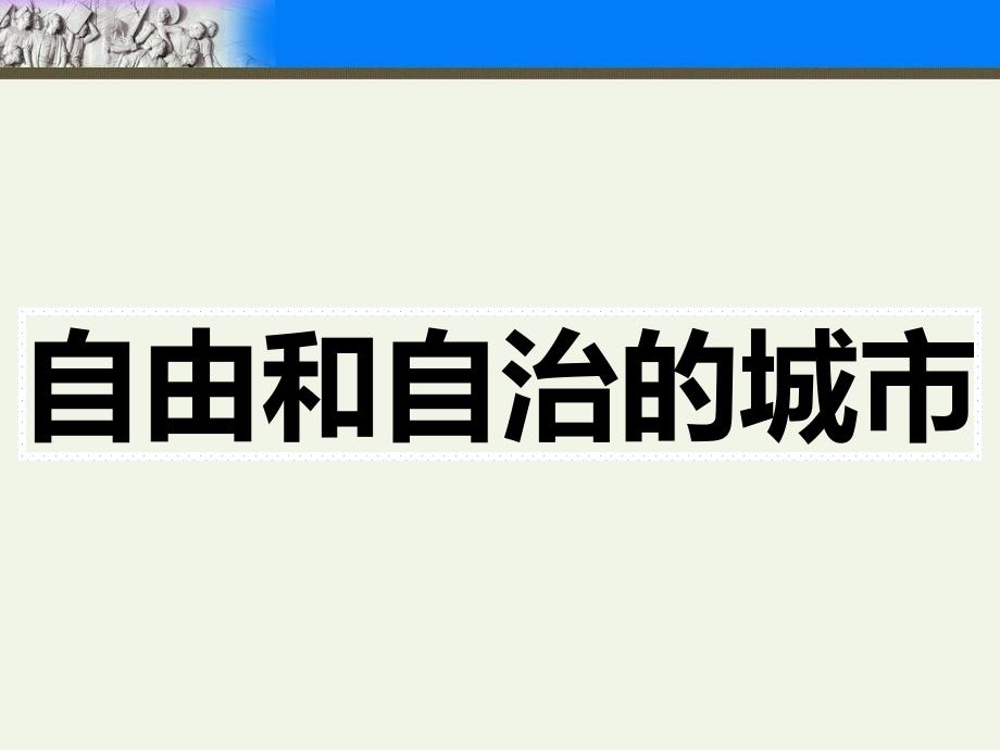 人教版部编九年级上册 第9课 中世纪的城市和大学的兴起(１３张)_第2页