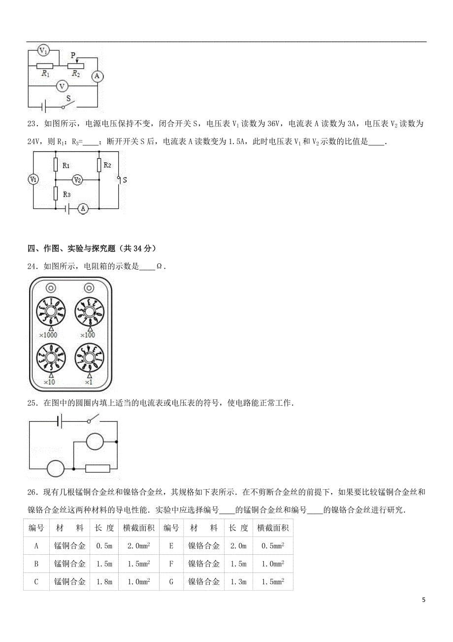 北京市平谷2017届九年级物理上学期期中试卷（含解析） 新人教版_第5页