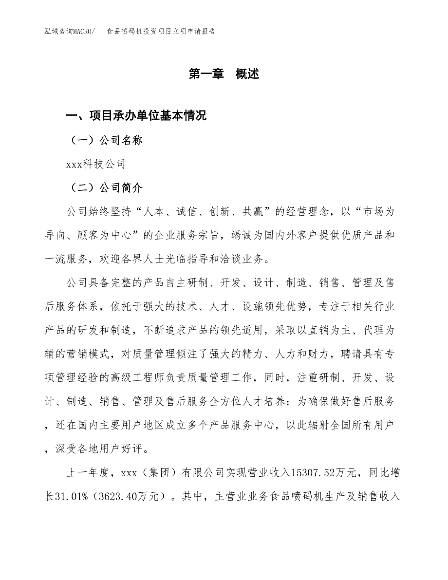 食品喷码机投资项目立项申请报告（总投资13000万元）.docx_第2页