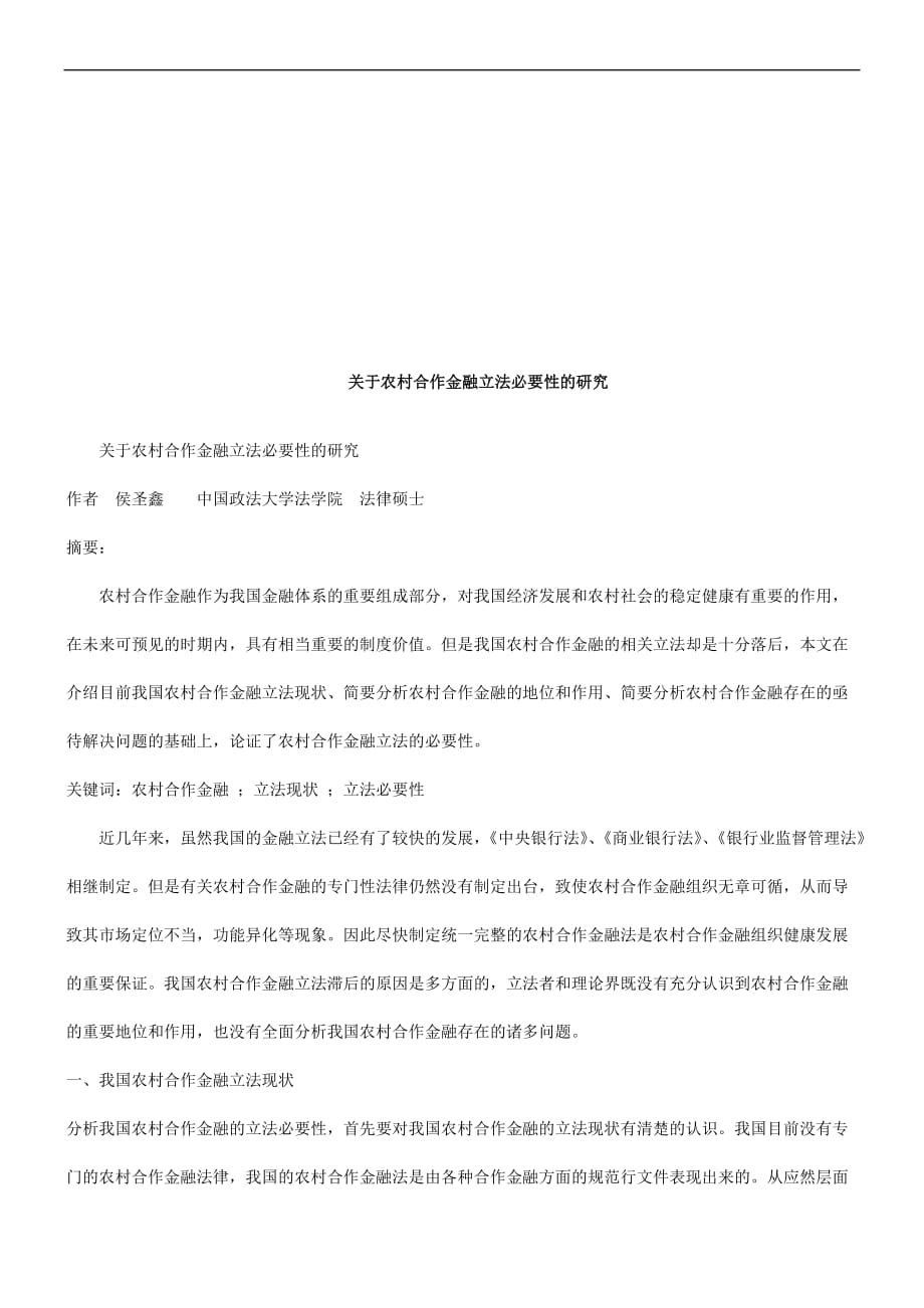 关于农村关于农村合作金融立法必要性的研究的应用_第1页