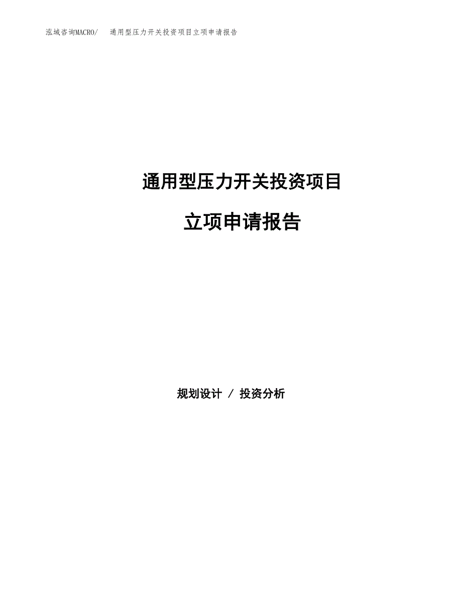 通用型压力开关投资项目立项申请报告（总投资5000万元）.docx_第1页