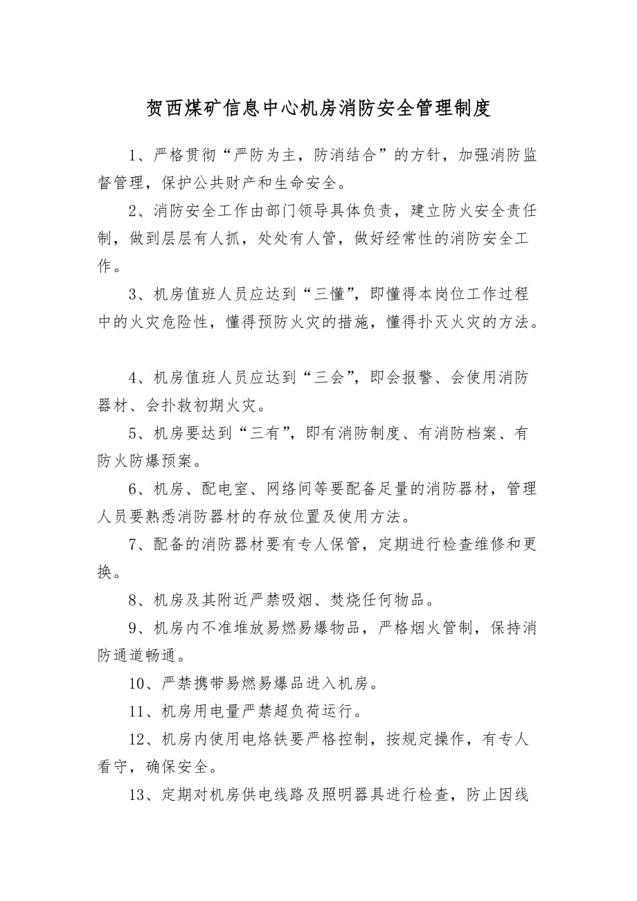 信息中心机房消防安全管理制度及预案1.doc_第1页