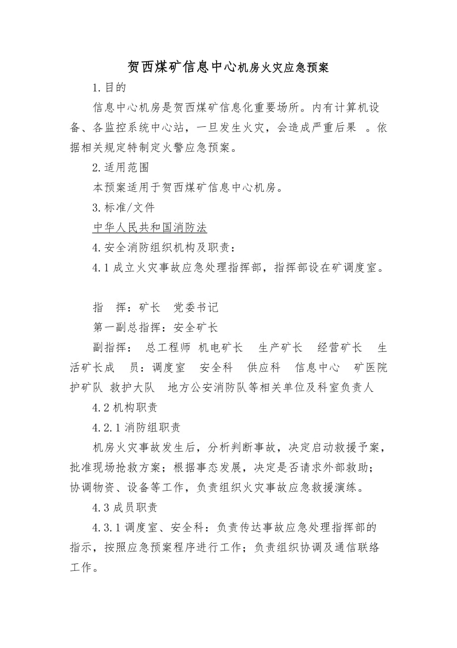 信息中心机房消防安全管理制度及预案1.doc_第4页