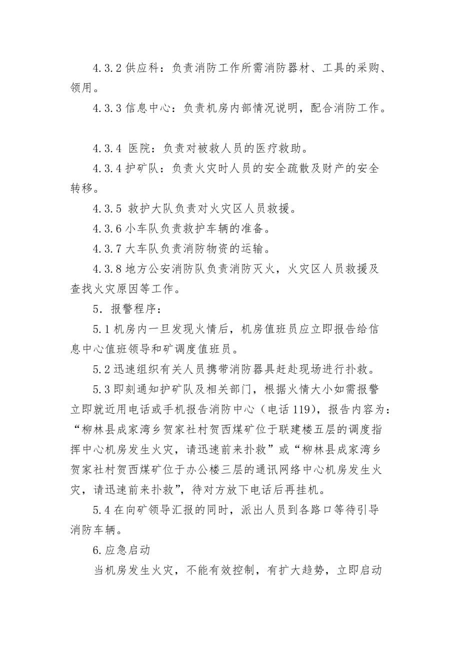 信息中心机房消防安全管理制度及预案1.doc_第5页