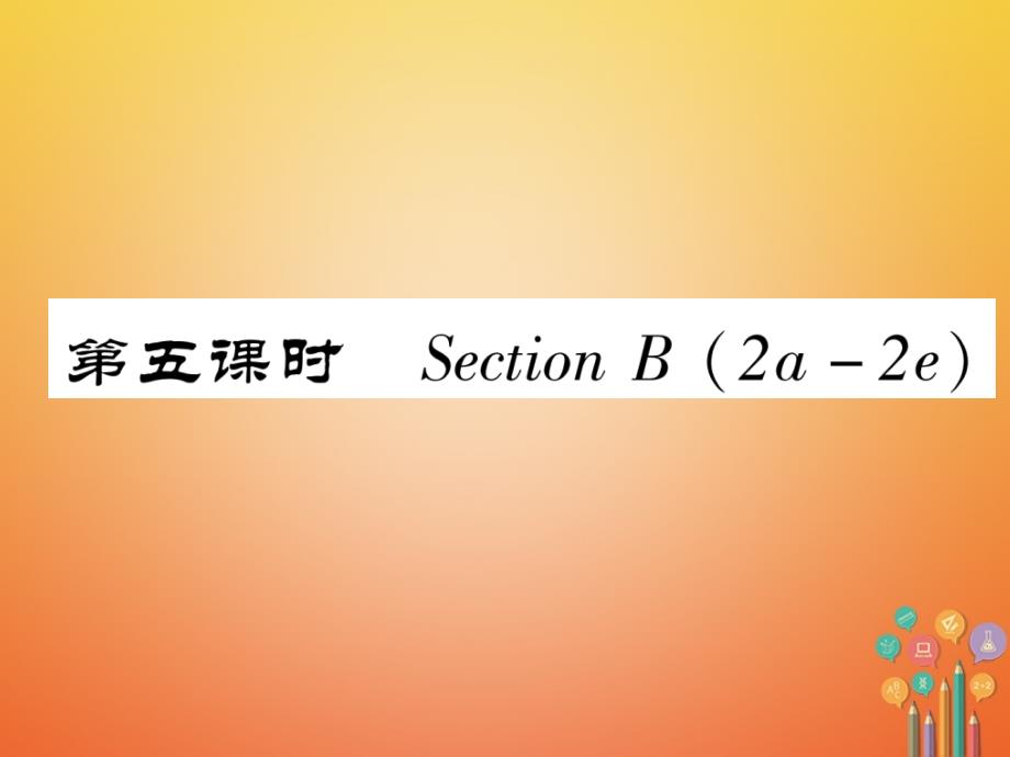 （安徽专用）2017-2018学年八年级英语上册 unit 9 can you come to my party（第5课时）section b（2a-2e）作业课件 （新版）人教新目标版_第1页