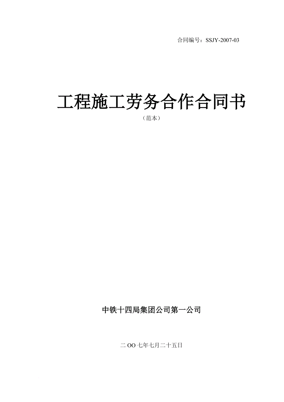 公司劳务协作合同(范本)_第1页