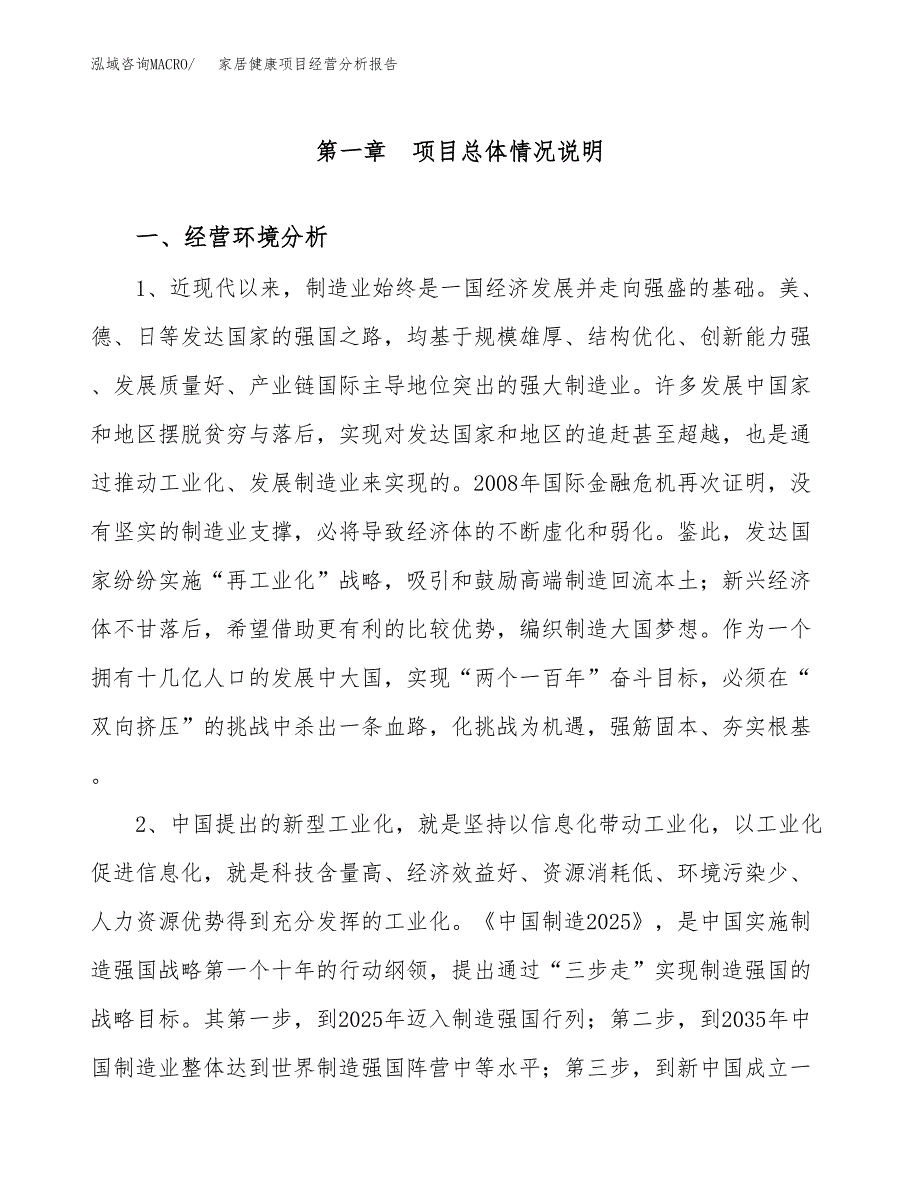 家居健康项目经营分析报告（总投资15000万元）.docx_第2页