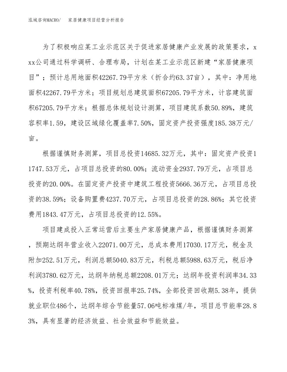 家居健康项目经营分析报告（总投资15000万元）.docx_第4页